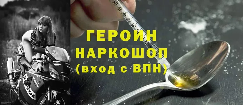 ГЕРОИН Heroin  дарнет шоп  Боровичи 